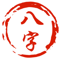 生辰八字算命、八字排盘、五行查询（免费测算）