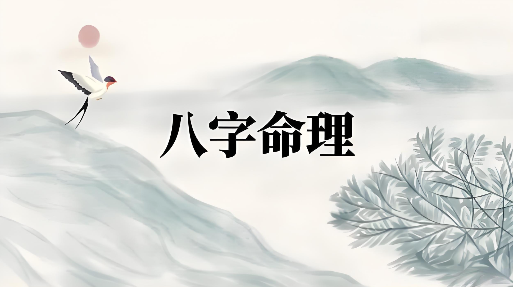 四柱命理学